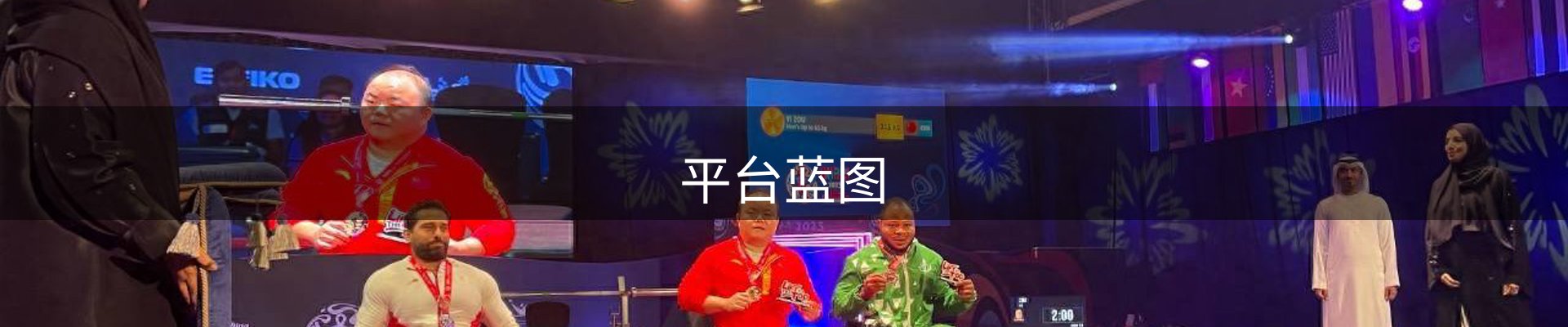 平台蓝图